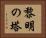 黎明の塔 Horizontal Portrait