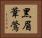 黑眉葦鶯 Horizontal Portrait
