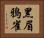 黑眉鴉雀 Horizontal Portrait