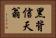 黑背信天翁 Horizontal Portrait