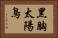 黑胸太陽鳥 Horizontal Portrait