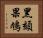 黑頦果鳩 Horizontal Portrait