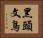 黑頭文鳥 Horizontal Portrait