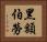 黑額伯勞 Horizontal Portrait