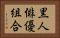 黒人俳優組合 Horizontal Portrait