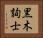 黒木詢士 Horizontal Portrait
