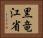 黒竜江省 Horizontal Portrait
