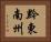 黔東南州 Horizontal Portrait