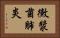 黴漿菌肺炎 Horizontal Portrait