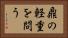 鼎の軽重を問う Horizontal Portrait