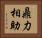 鼎力相助 Horizontal Portrait
