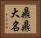 鼎鼎大名 Horizontal Portrait