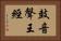 鼓音聲王經 Horizontal Portrait