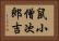 鼠小僧次郎吉 Horizontal Portrait