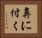 鼻に付く Horizontal Portrait