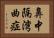 鼻中隔湾曲症 Horizontal Portrait