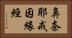 鼻奈耶戒因緣經 Horizontal Portrait