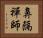 鼻隔禪師 Horizontal Portrait