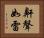 鼾聲如雷 Horizontal Portrait