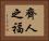 齊人之福 Horizontal Portrait