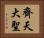齊天大聖 Horizontal Portrait