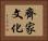 齊家文化 Horizontal Portrait