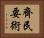 齊民要術 Horizontal Portrait