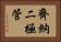 齊納二極管 Horizontal Portrait