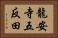 龍安寺五反田 Horizontal Portrait