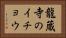 龍蔵寺のイチョウ Horizontal Portrait