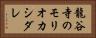 龍谷寺のモリオカシダレ Horizontal Portrait