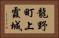 龍野町上霞城 Horizontal Portrait