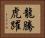 龍騰虎躍 Horizontal Portrait