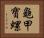 龜甲寶螺 Horizontal Portrait