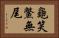 龜笑鱉無尾 Horizontal Portrait
