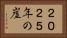 ２０２５年の崖 Horizontal Portrait