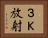 ３Ｋ放射 Horizontal Portrait