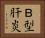 Ｂ型肝炎 Horizontal Portrait