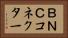 ＢＮＣコネクター Horizontal Portrait