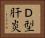 Ｄ型肝炎 Horizontal Portrait