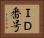ＩＤ番号 Horizontal Portrait