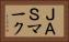 ＪＡＳマーク Horizontal Portrait