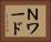 Ｎワード Horizontal Portrait