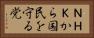 ＮＨＫから国民を守る党 Horizontal Portrait