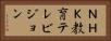 ＮＨＫ教育テレビジョン Horizontal Portrait