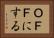 ＯＦＦにする Horizontal Portrait