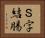Ｓ字結腸 Horizontal Portrait