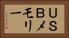 ＵＳＢメモリー Horizontal Portrait