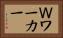 Ｗワーカー Horizontal Portrait