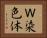 Ｗ染色体 Horizontal Portrait
